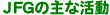 JFG̎Ȋ
