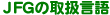 JFG̎戵