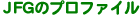 JFG̃vt@C