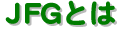 JFGƂ